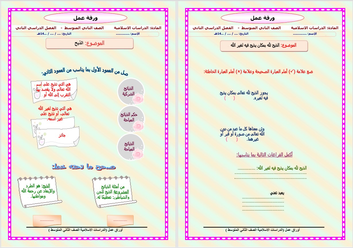 أوراق عمل مادة الدراسات الإسلامية الصف الثاني المتوسط للفصل الدراسي الثاني