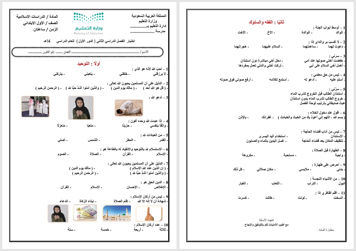 اختبارات مادة الدراسات الإسلامية الصف الاول الابتدائي الفصل الدراسي الثاني