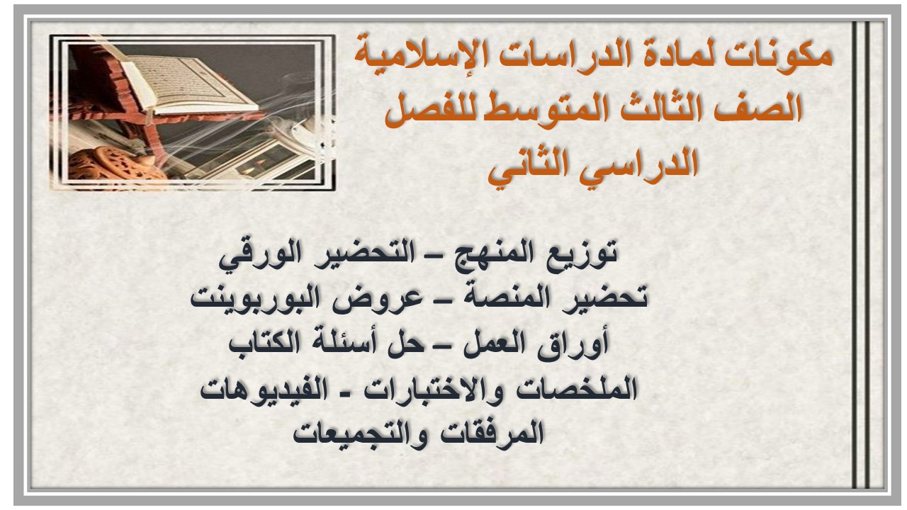 بوربوينت لمادة الدراسات الإسلامية الصف الثالث المتوسط للفصل الدراسي الثاني