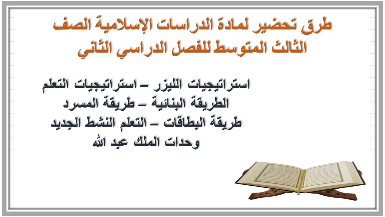 بوربوينت لمادة الدراسات الإسلامية الصف الثالث المتوسط للفصل الدراسي الثاني