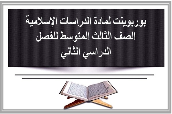 بوربوينت لمادة الدراسات الإسلامية الصف الثالث المتوسط للفصل الدراسي الثاني