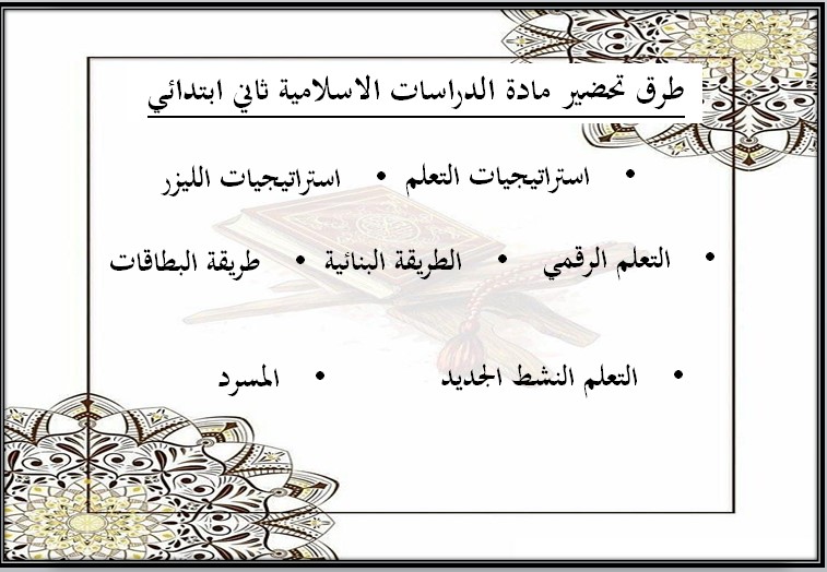 بوربوينت لمادة الدراسات الإسلامية الصف الثاني الابتدائي للفصل الدراسي الثاني