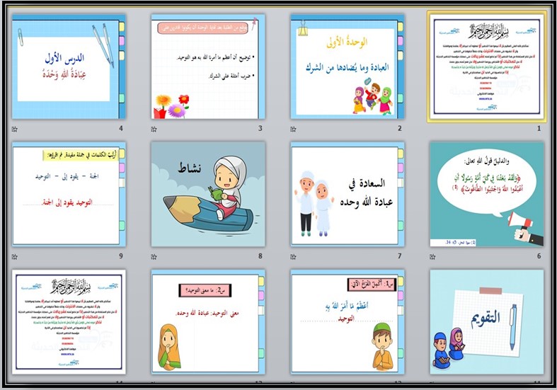 بوربوينت لمادة الدراسات الإسلامية الصف الثاني الابتدائي للفصل الدراسي الثاني