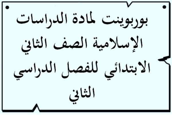بوربوينت لمادة الدراسات الإسلامية الصف الثاني الابتدائي للفصل الدراسي الثاني