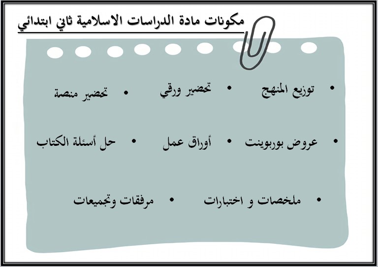 بوربوينت لمادة الدراسات الإسلامية الصف الثاني الابتدائي للفصل الدراسي الثاني