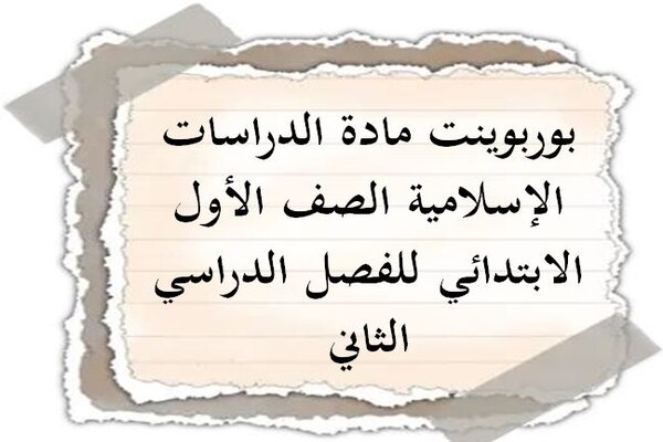 بوربوينت مادة الدراسات الإسلامية الصف الأول الابتدائي للفصل الدراسي الثاني