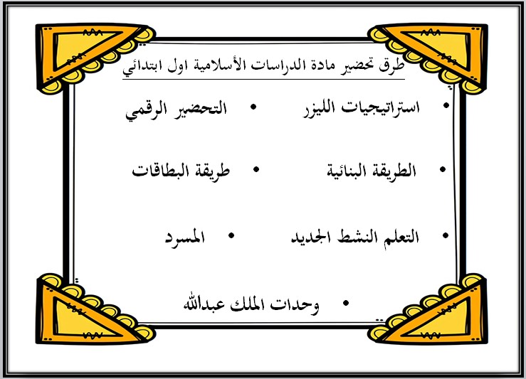 بوربوينت مادة الدراسات الإسلامية الصف الأول الابتدائي للفصل الدراسي الثاني