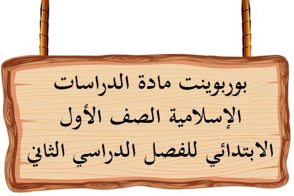 بوربوينت مادة الدراسات الإسلامية الصف الأول الابتدائي للفصل الدراسي الثاني