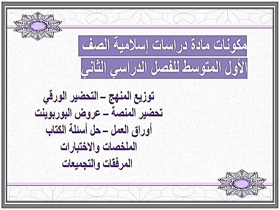 بوربوينت مادة دراسات إسلامية الصف الأول المتوسط للفصل الدراسي الثاني