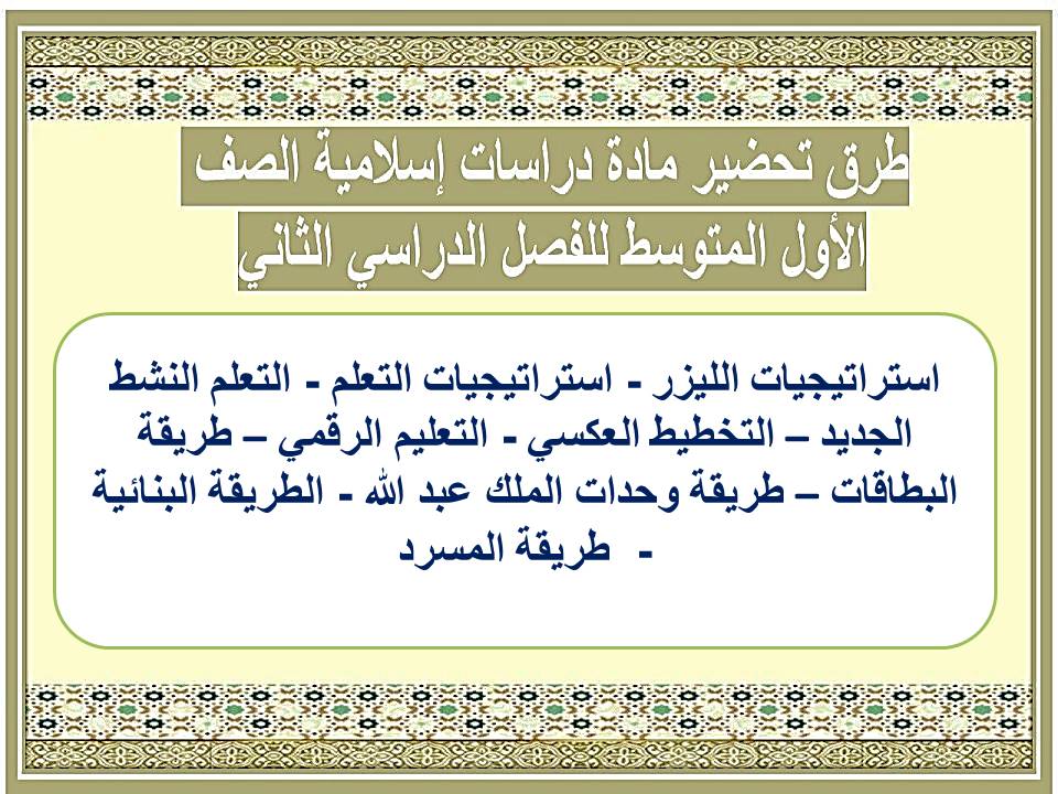 بوربوينت مادة دراسات إسلامية الصف الأول المتوسط للفصل الدراسي الثاني