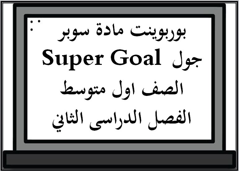 بوربوينت مادة سوبر جول Super Goal الصف اول متوسط الفصل الدراسى الثاني