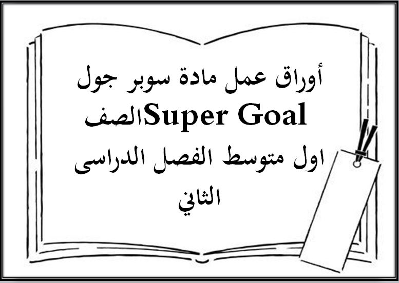 بوربوينت مادة سوبر جول Super Goal الصف اول متوسط الفصل الدراسى الثاني
