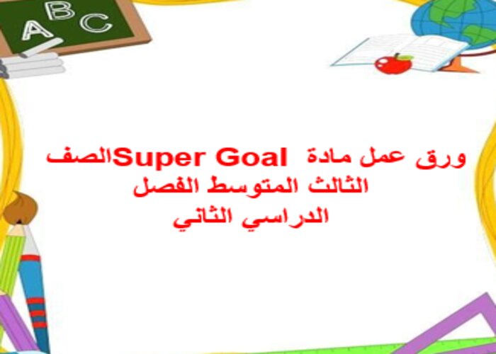 بوربوينت مادة سوبر جول Super Goal الصف ثالث متوسط الفصل الدراسى الثاني