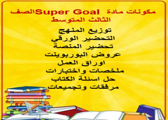 بوربوينت مادة سوبر جول Super Goal الصف ثالث متوسط الفصل الدراسى الثاني