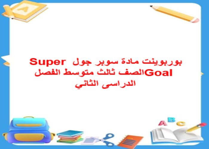 بوربوينت مادة سوبر جول Super Goal الصف ثالث متوسط الفصل الدراسى الثاني