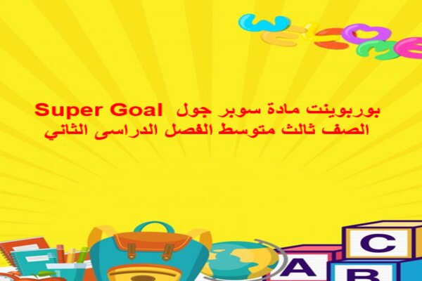 بوربوينت مادة سوبر جول Super Goal الصف ثالث متوسط الفصل الدراسى الثاني