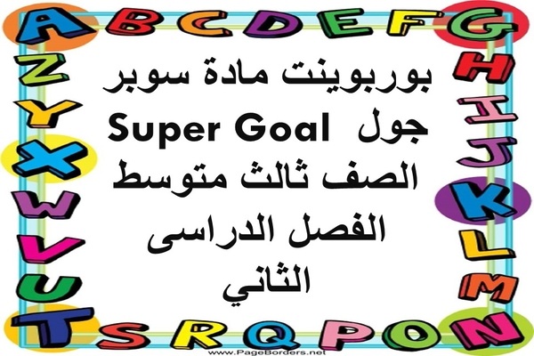 بوربوينت مادة سوبر جول Super Goal الصف ثالث متوسط الفصل الدراسى الثاني