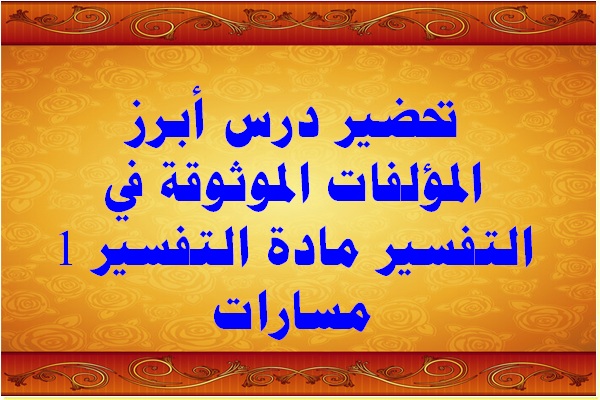 تحضير درس أبرز المؤلفات الموثوقة في التفسير مادة التفسير 1 مسارات