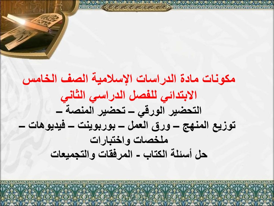 تحضير للدراسات الإسلامية الصف الخامس الابتدائي للفصل الدراسي الثاني