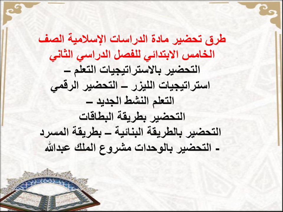 تحضير للدراسات الإسلامية الصف الخامس الابتدائي للفصل الدراسي الثاني