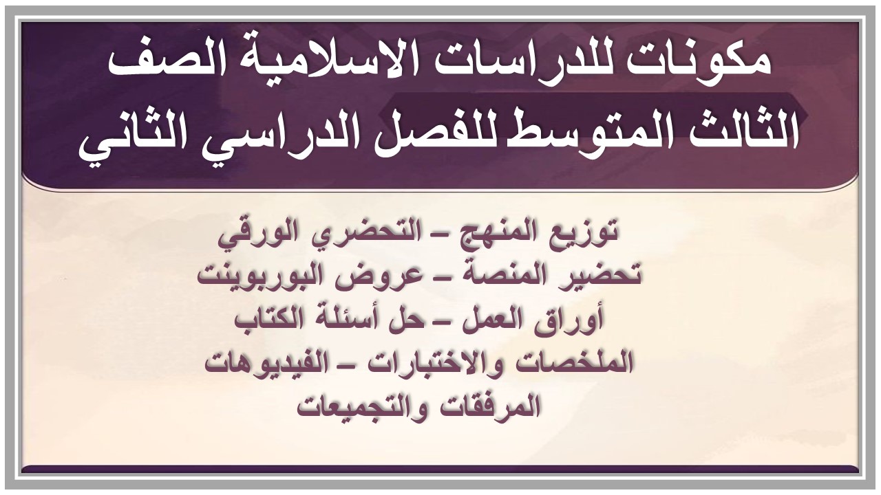 تحضير للدراسات الاسلامية الصف الثالث المتوسط للفصل الدراسي الثاني