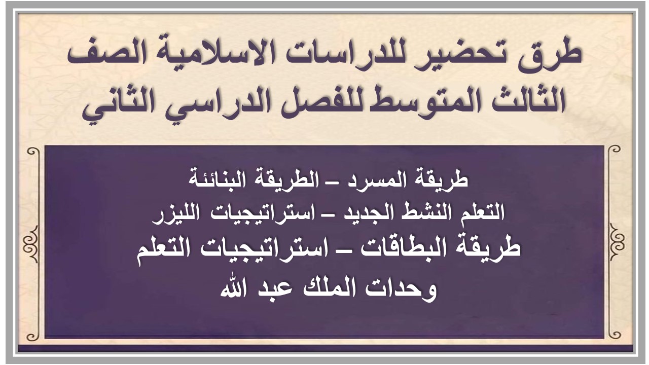 تحضير للدراسات الاسلامية الصف الثالث المتوسط للفصل الدراسي الثاني