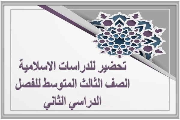تحضير للدراسات الاسلامية الصف الثالث المتوسط للفصل الدراسي الثاني
