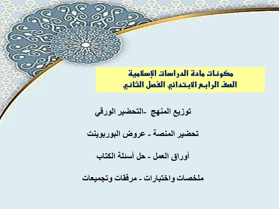 تحضير لمادة الدراسات الإسلامية الصف الرابع الابتدائي الفصل الثاني