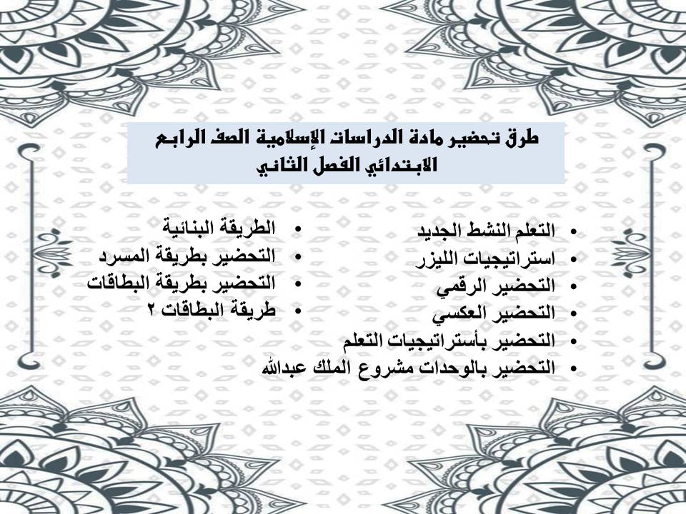 تحضير لمادة الدراسات الإسلامية الصف الرابع الابتدائي الفصل الثاني