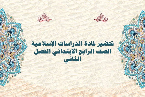 تحضير لمادة الدراسات الإسلامية الصف الرابع الابتدائي الفصل الثاني