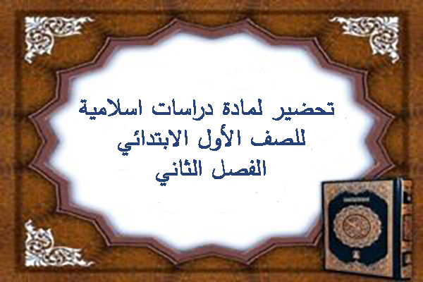 تحضير لمادة دراسات اسلامية للصف الأول الابتدائي الفصل الثاني