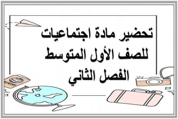 تحضير مادة اجتماعيات للصف الأول المتوسط الفصل الثاني 