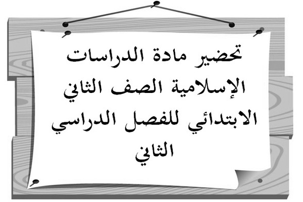 تحضير مادة الدراسات الإسلامية الصف الثاني الابتدائي للفصل الدراسي الثاني