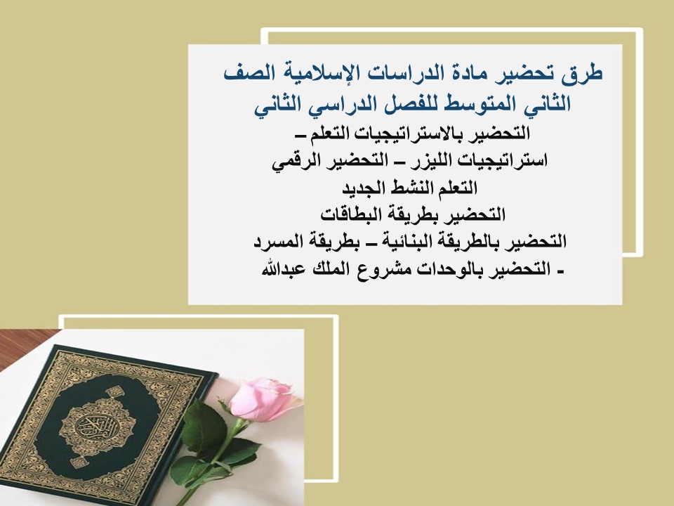 تحضير مادة الدراسات الإسلامية الصف الثاني المتوسط للفصل الدراسي الثاني
