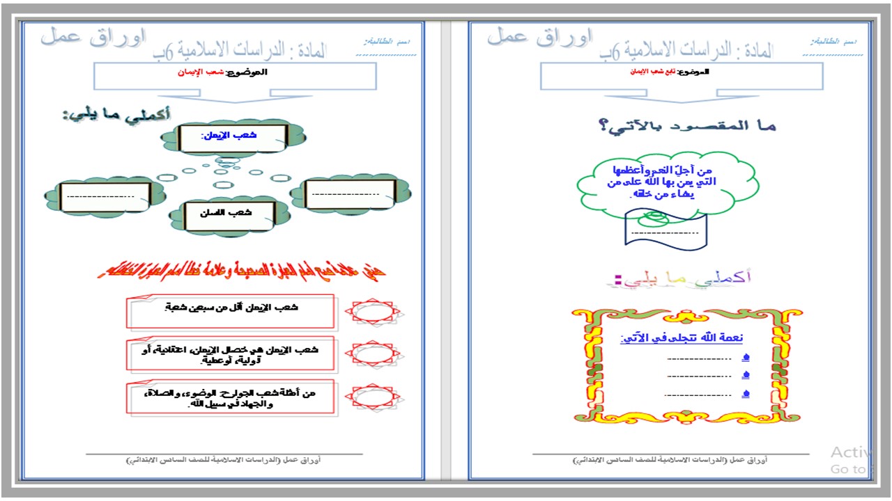تحضير مادة الدراسات الإسلامية الصف السادس الابتدائي الفصل الدراسي الأول 