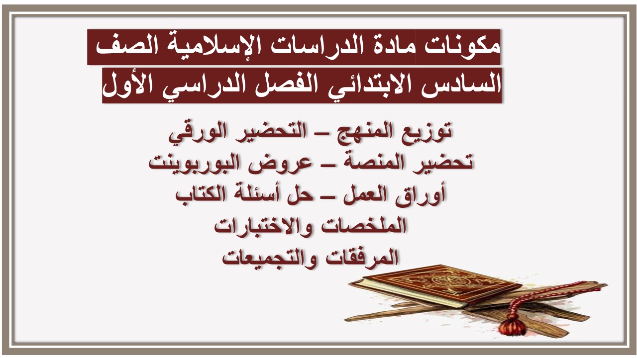 تحضير مادة الدراسات الإسلامية الصف السادس الابتدائي الفصل الدراسي الأول 