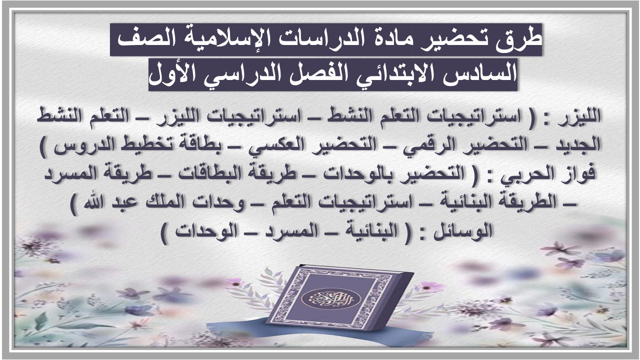تحضير مادة الدراسات الإسلامية الصف السادس الابتدائي الفصل الدراسي الأول 