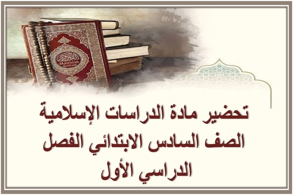 تحضير مادة الدراسات الإسلامية الصف السادس الابتدائي الفصل الدراسي الأول 