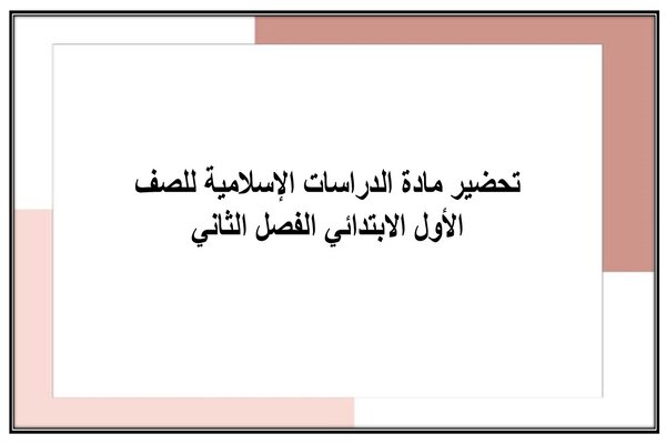تحضير مادة الدراسات الإسلامية للصف الأول الابتدائي الفصل الثاني
