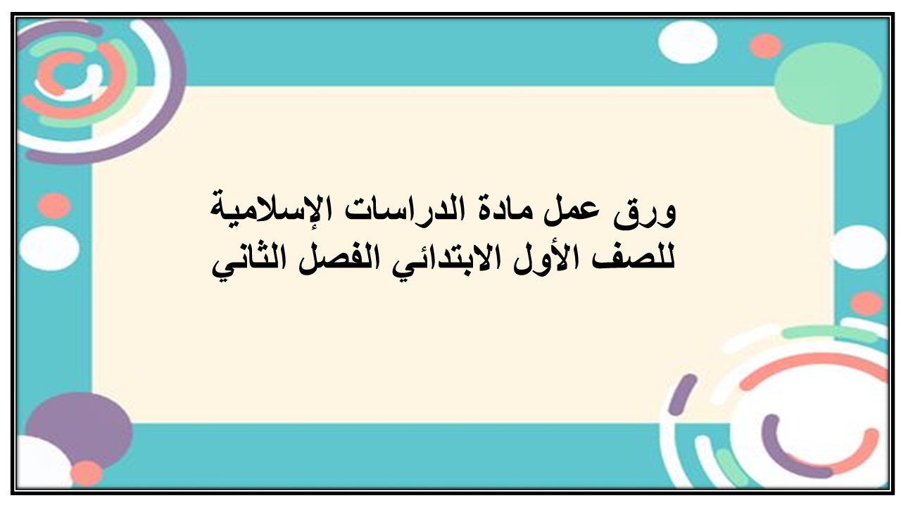 ورق عمل للدراسات الإسلامية للصف الأول الابتدائي الفصل الثاني