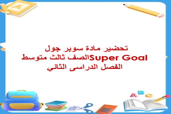 تحضير مادة سوبر جول Super Goal الصف ثالث متوسط الفصل الدراسى الثاني