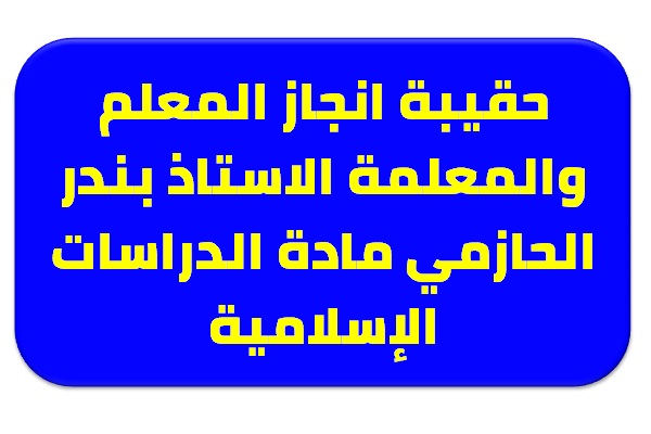 حقيبة انجاز المعلم والمعلمة الاستاذ بندر الحازمي مادة الدراسات الإسلامية