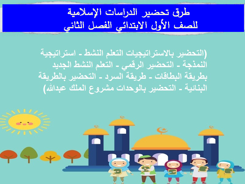 تحضير لمادة دراسات اسلامية للصف الأول الابتدائي الفصل الثاني