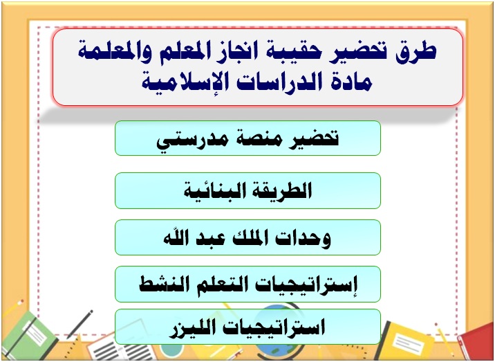 طرق تحضير حقيبة انجاز المعلم والمعلمة مادة الدراسات الإسلامية