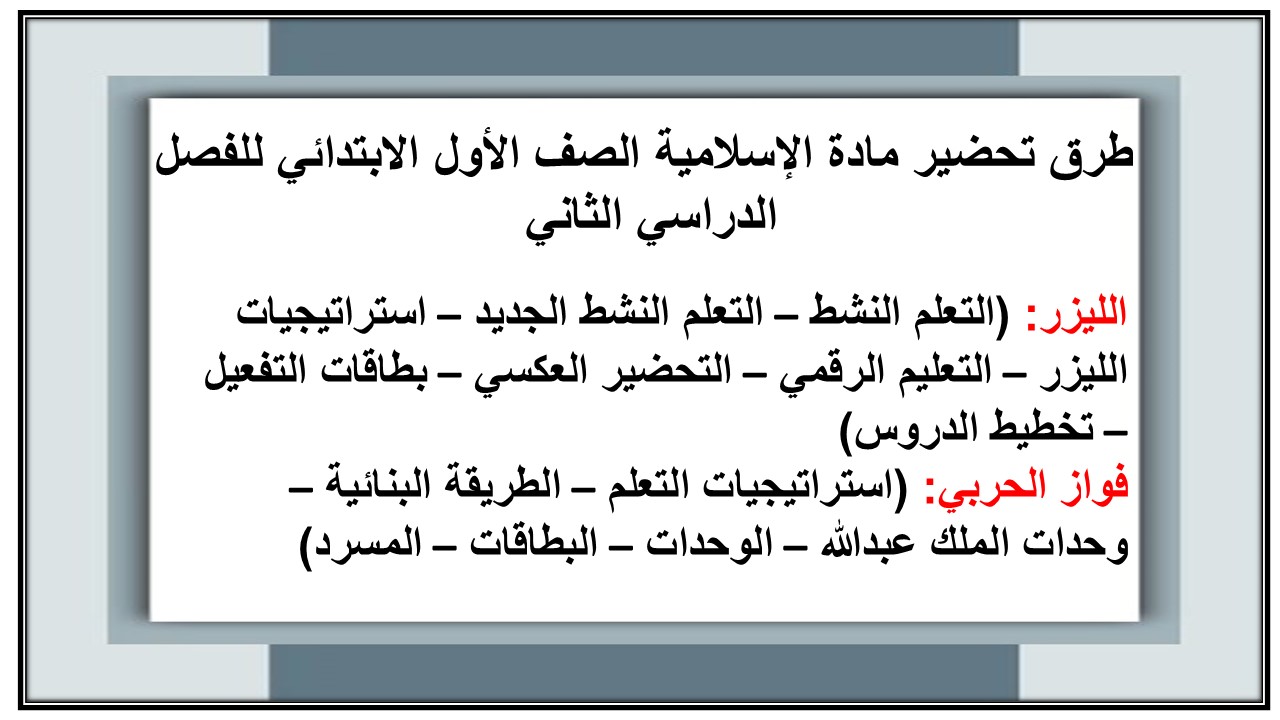 طرق تحضير مادة الإسلامية الصف الأول الابتدائي للفصل الدراسي الثاني 