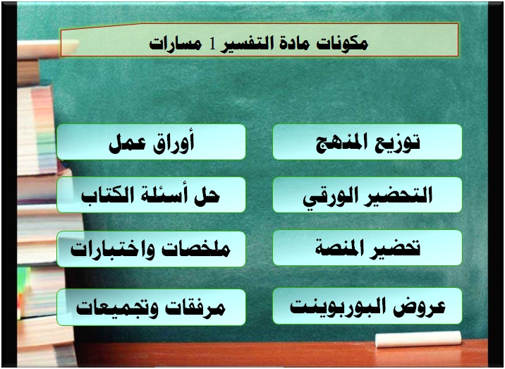 مكونات مادة التفسير 1 مسارات
