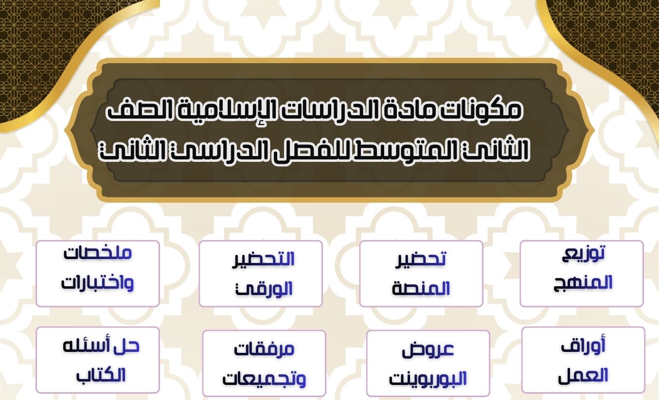أوراق عمل مادة الدراسات الإسلامية الصف الثاني المتوسط للفصل الدراسي الثاني