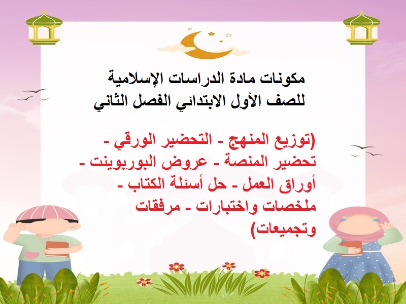 تحضير لمادة دراسات اسلامية للصف الأول الابتدائي الفصل الثاني