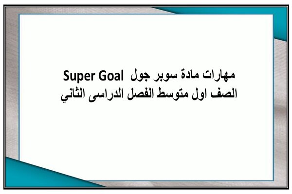 مهارات مادة سوبر جول Super Goal الصف اول متوسط الفصل الدراسى الثاني