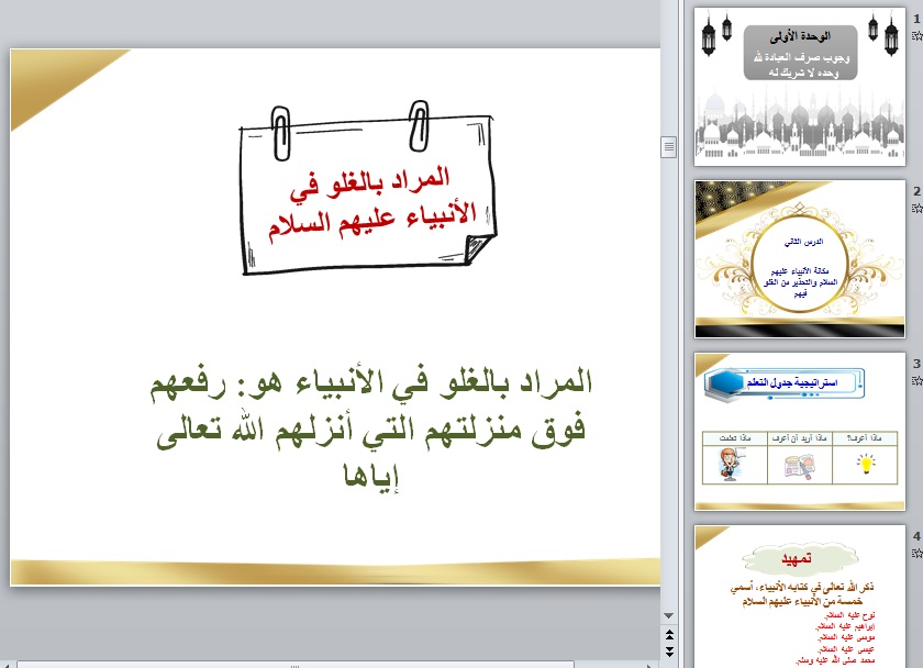 نموذج بوربوينت حقيبة انجاز المعلم والمعلمة مادة الدراسات الإسلامية